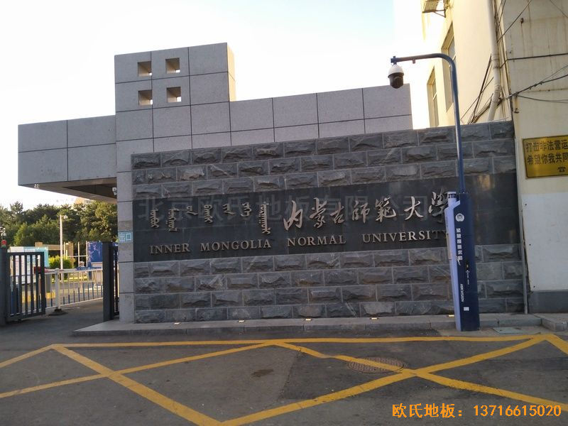 內蒙古呼和浩特賽罕區(qū)師范大學體育學院訓練館運動地板鋪裝案例