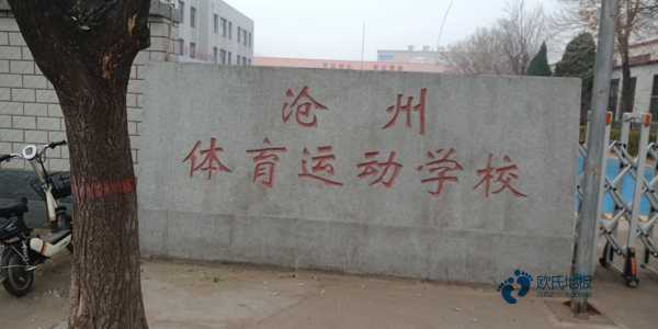 質(zhì)量好體育場(chǎng)地木地板施工工藝