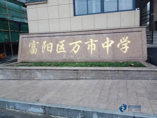 學(xué)校運動體育木地板施工隊3